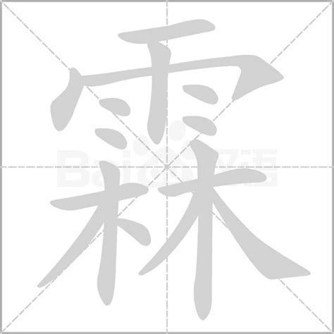 霖字五行|霖的意思，霖字的意思